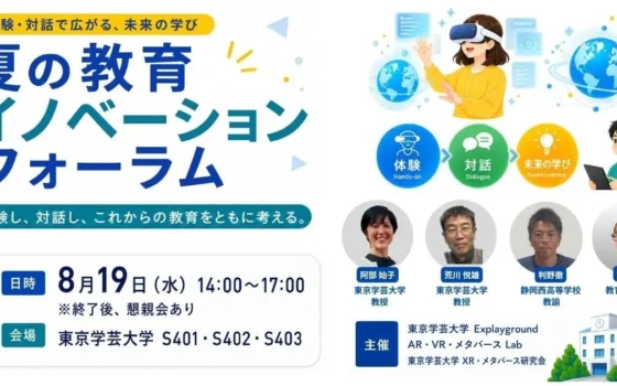 未来の学びを探求！「夏の教育イノベーションフォーラム」でXR・メタバースを体験しよう！