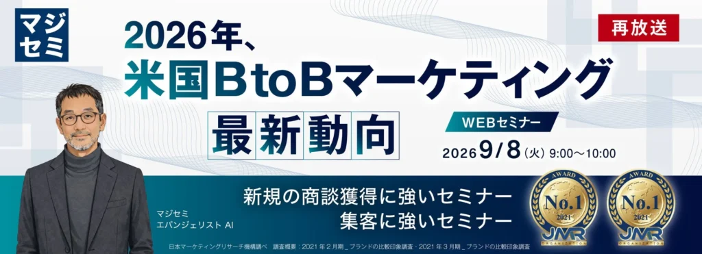 見逃し厳禁!2026年米国BtoBマーケティング最新トレンドウェビナーが再放送決定