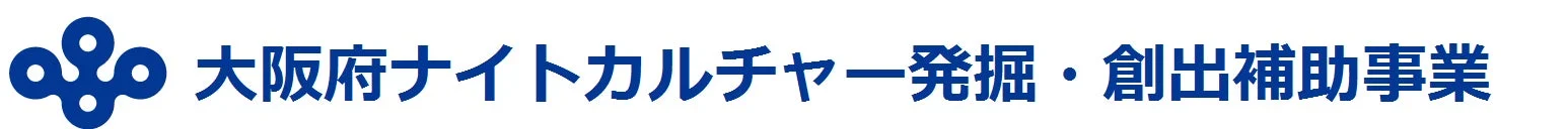 大阪府ナイトカルチャー発掘・創出補助事業のロゴ