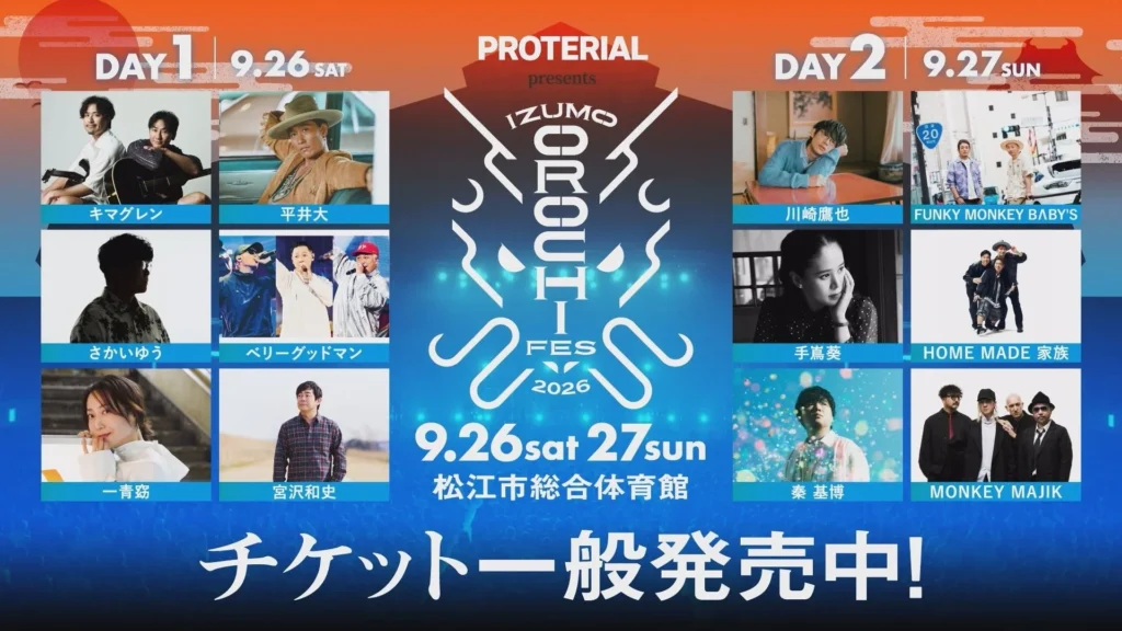 平井大、秦 基博、FUNKY MONKEY BΛBY’Sら豪華12組集結!「IZUMO OROCHI FES 2026」チケット一般発売開始!