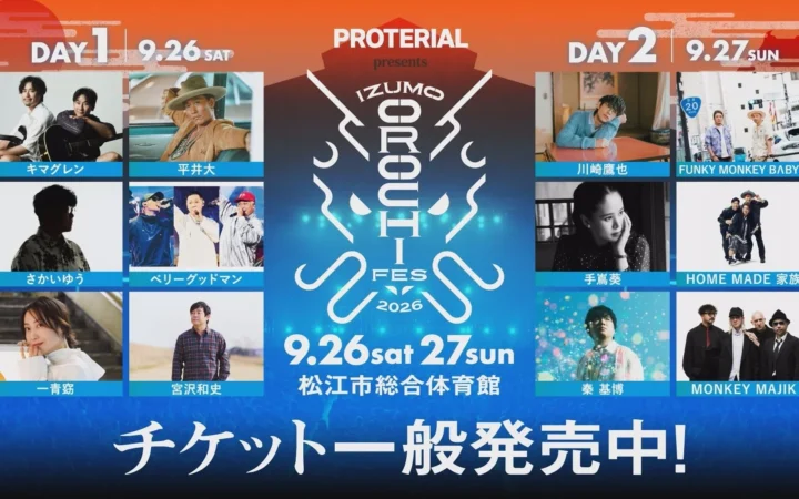平井大、秦 基博、FUNKY MONKEY BΛBY’Sら豪華12組集結！「IZUMO OROCHI FES 2026」チケット一般発売開始！