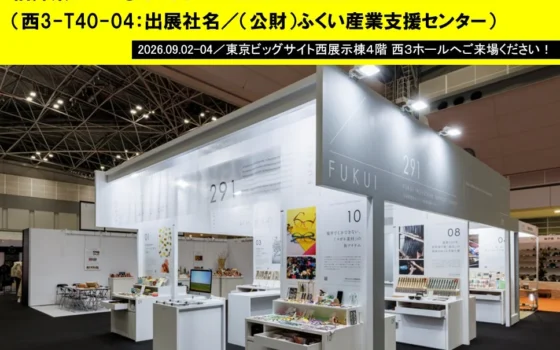 福井の魅力が東京に集結！ギフト・ショーで出会う「ふくい、といえば、」の新しいライフスタイル