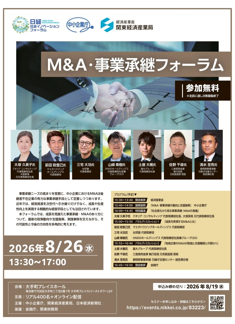 M&A・事業承継フォーラムの案内
