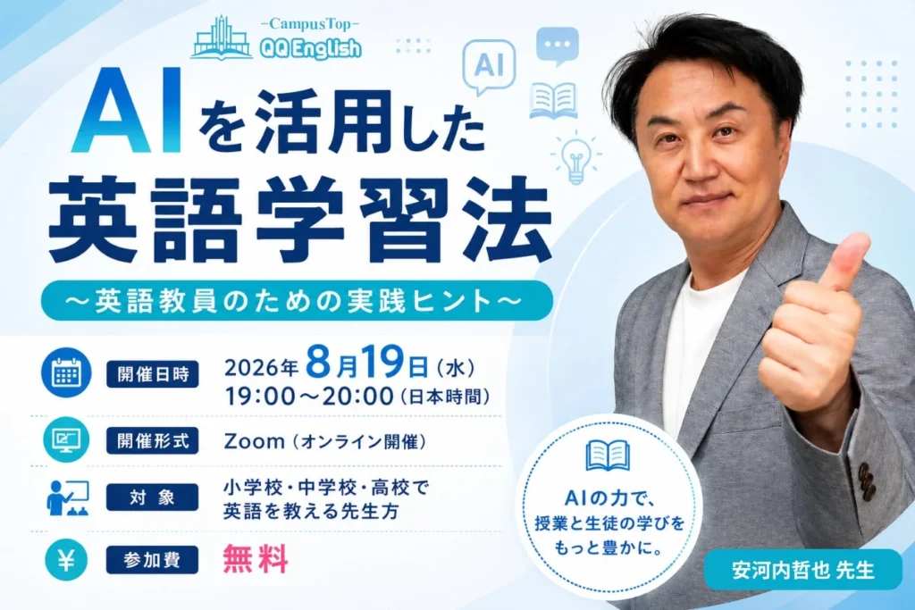 AI時代の英語教育最前線！安河内哲也先生が語る、生徒が自ら伸びるAI活用術ウェビナー開催