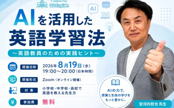 AI時代の英語教育最前線！安河内哲也先生が語る、生徒が自ら伸びるAI活用術ウェビナー開催