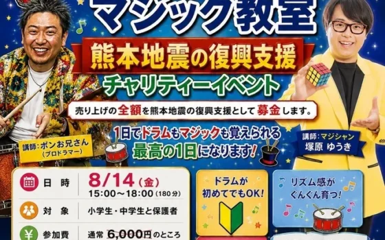 夏休みはドラムとマジックで大冒険！1日でプロの技を習得できるチャリティーイベントが茨城・土浦で開催！