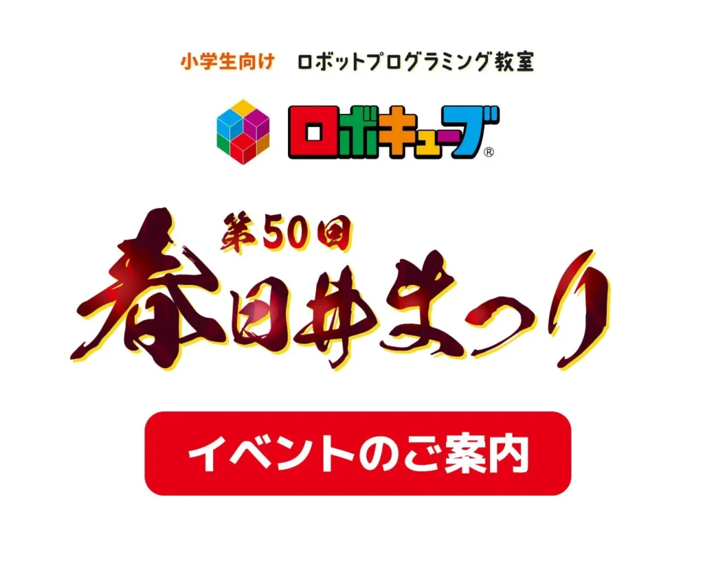 【第50回 春日井まつり】ロボットプログラミング教室「ロボキューブ」が登場!レスキューカーゲームや体験型ワークショップで遊びながら学ぼう!