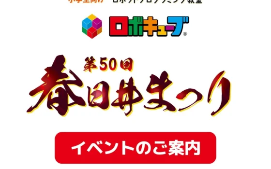 【第50回 春日井まつり】ロボットプログラミング教室「ロボキューブ」が登場！レスキューカーゲームや体験型ワークショップで遊びながら学ぼう！