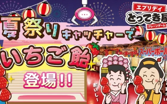 猛暑も豪雨も怖くない！クレーンゲームで楽しむ新感覚「屋内疑似体験型・夏祭りキャッチャー2026」開催！