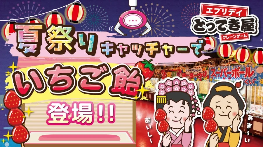 猛暑も豪雨も怖くない！クレーンゲームで楽しむ新感覚「屋内疑似体験型・夏祭りキャッチャー2026」開催！