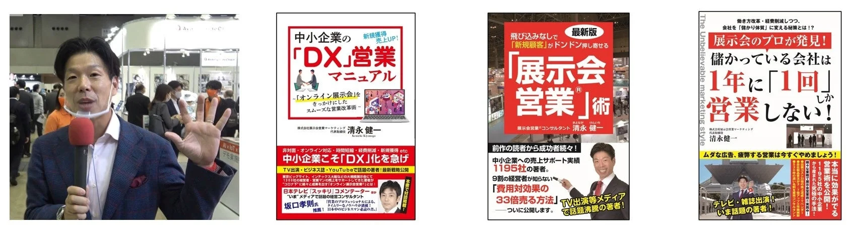 展示会営業コンサルタント 清永健一