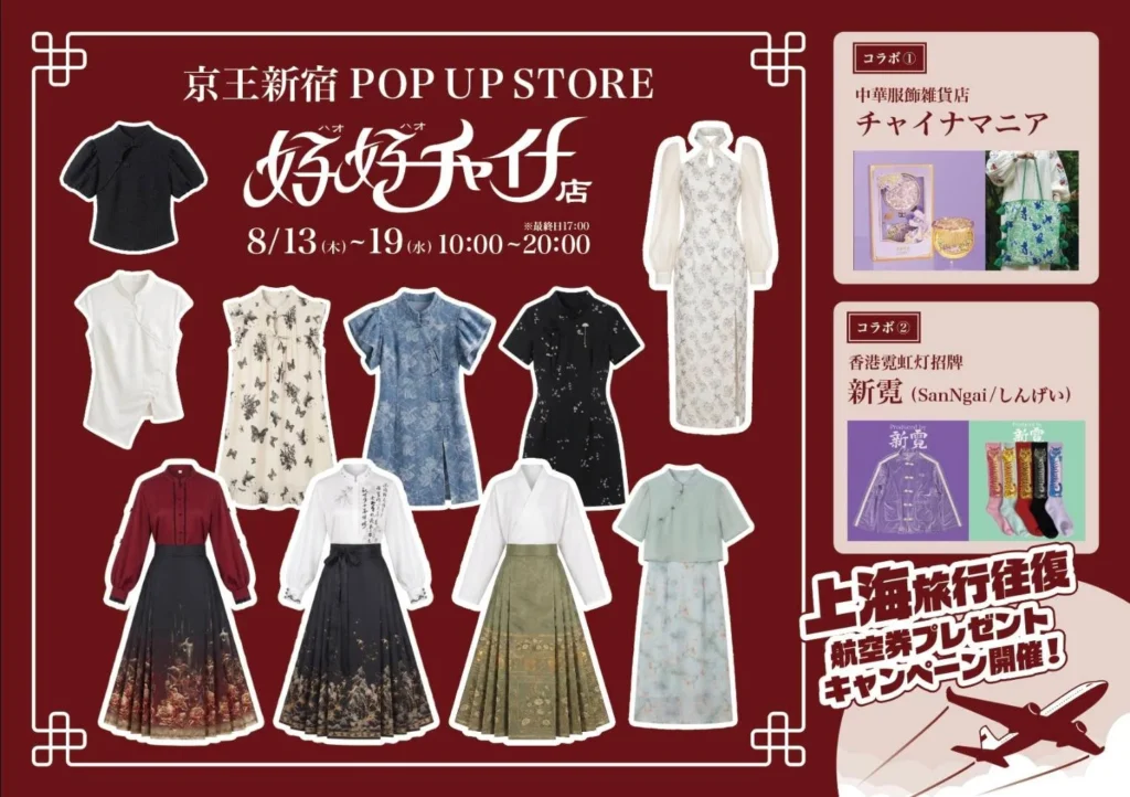 新宿に中華ファッションの祭典が再び!「好好チャイナ店」ポップアップで上海旅行をGETしよう!