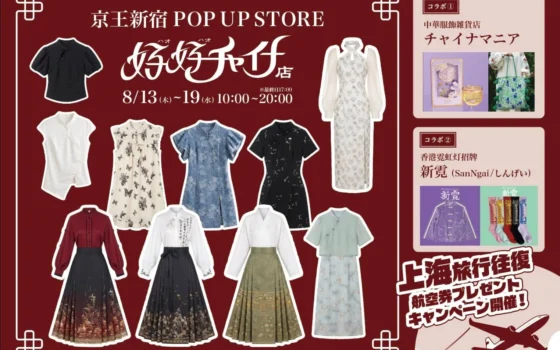 新宿に中華ファッションの祭典が再び！「好好チャイナ店」ポップアップで上海旅行をGETしよう！