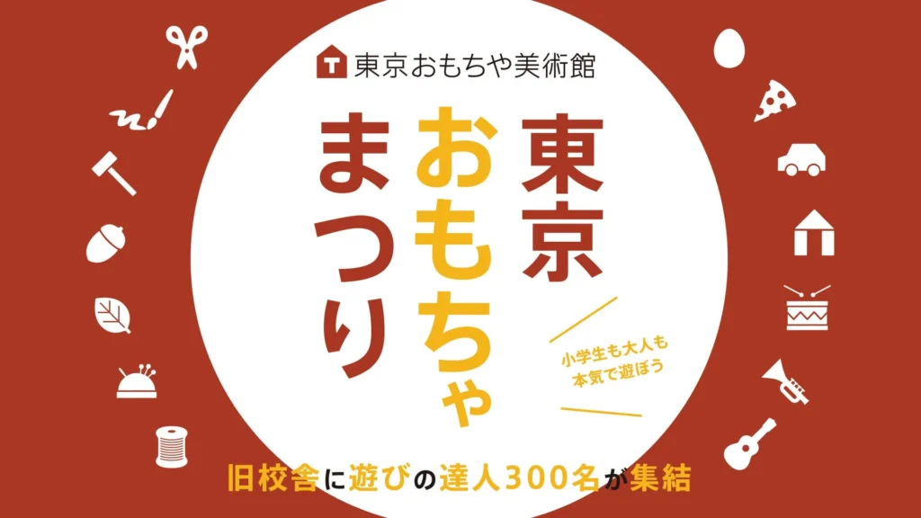 都心の旧校舎が遊びのワンダーランドに!「東京おもちゃまつり」が10月に開催、過去最多100ブースで遊びの達人300名が集結!