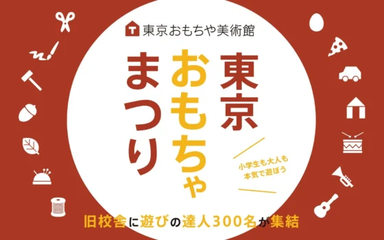 都心の旧校舎が遊びのワンダーランドに！「東京おもちゃまつり」が10月に開催、過去最多100ブースで遊びの達人300名が集結！