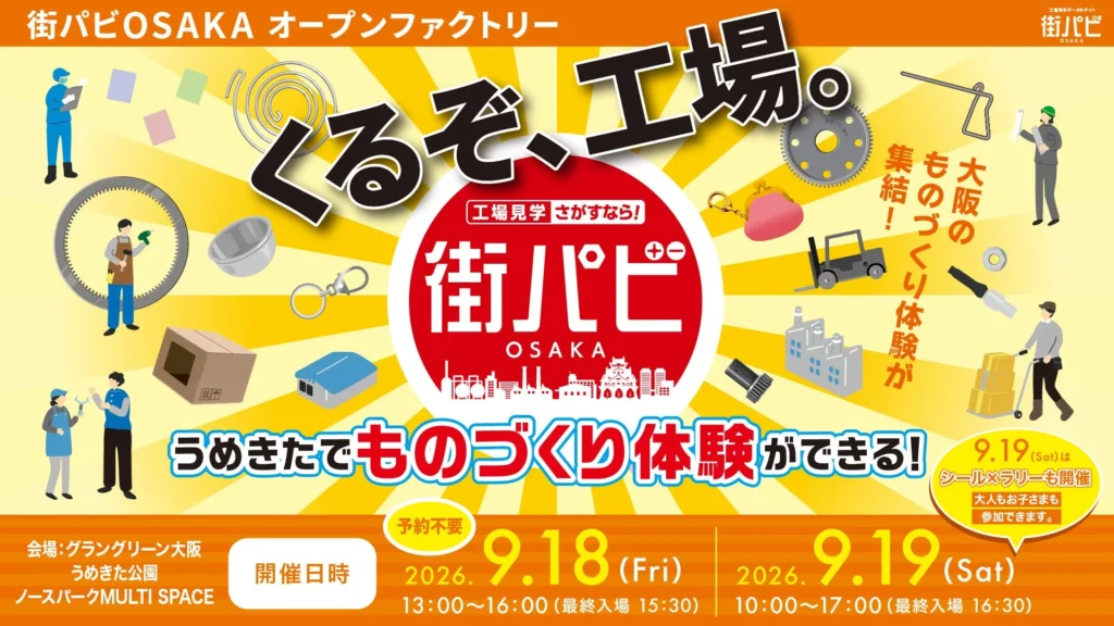 大阪のものづくりを体験!9月に「くるぞ、工場。」&企画展でワクワク発見の旅へ!