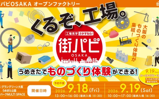 大阪のものづくりを体験！9月に「くるぞ、工場。」＆企画展でワクワク発見の旅へ！