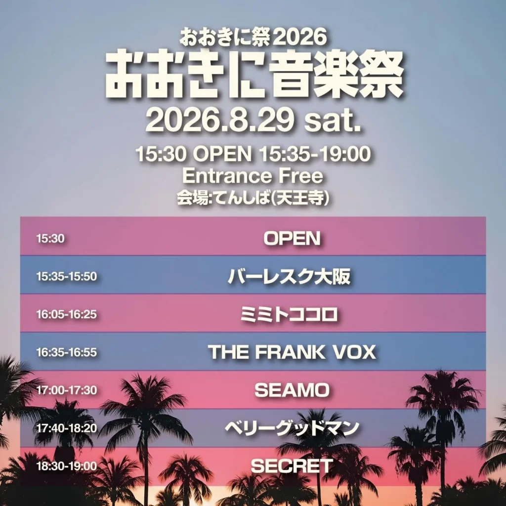 【入場無料】SEAMO、ベリーグッドマン、SHINGO★西成ら出演！夏の終わりを飾る「第8回おおきに祭」がてんしばで開催！