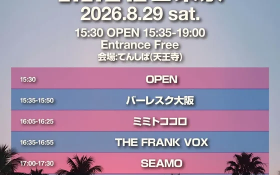 【入場無料】SEAMO、ベリーグッドマン、SHINGO★西成ら出演！夏の終わりを飾る「第8回おおきに祭」がてんしばで開催！
