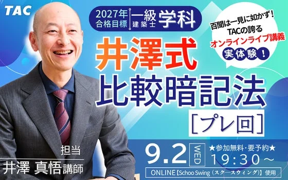 一級建築士合格へ!TACが贈るオンライン講義体験ガイダンスで未来を掴もう!
