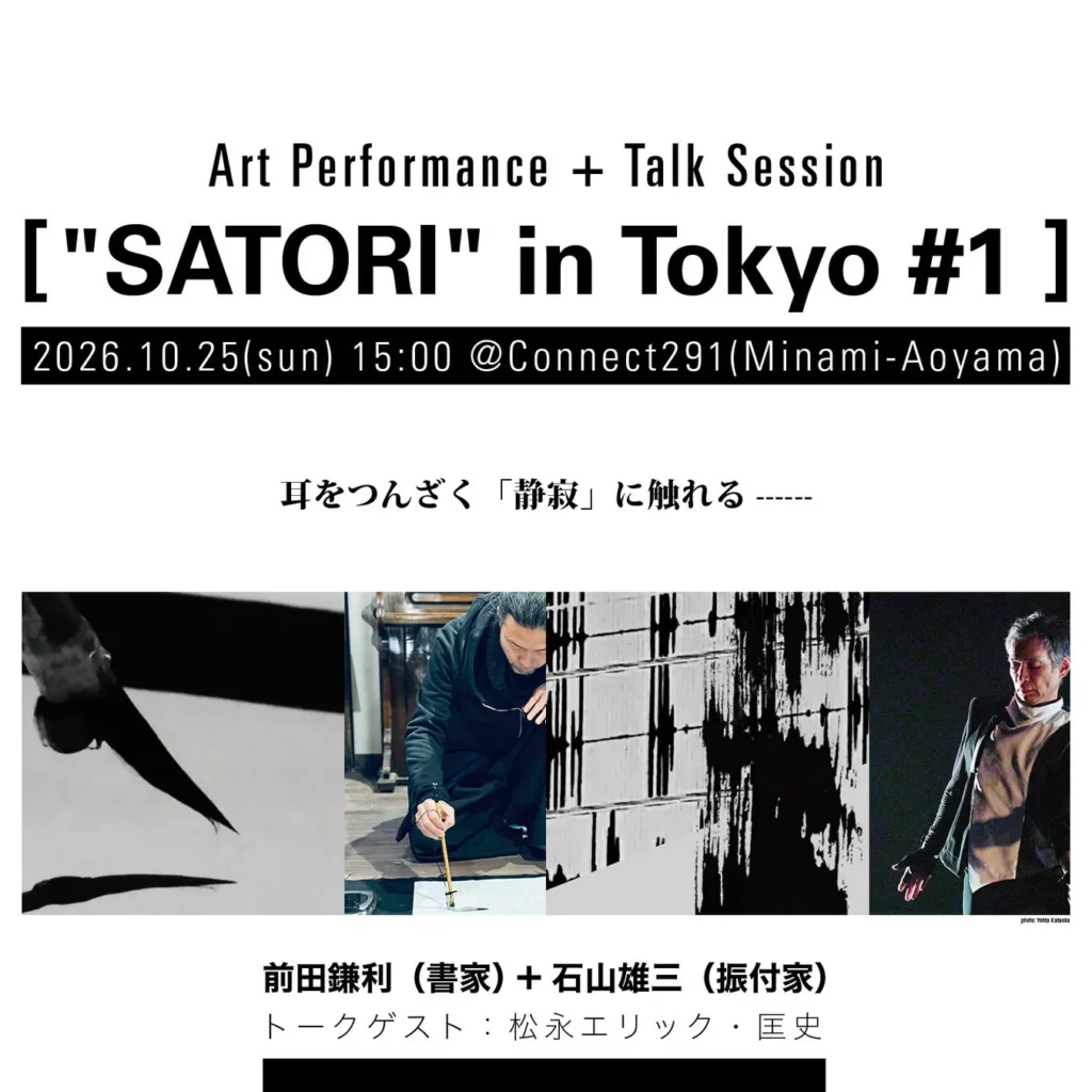 書家・前田鎌利×振付家・石山雄三が贈る新感覚アート!『”SATORI” in Tokyo #1』で五感を揺さぶる体験を!