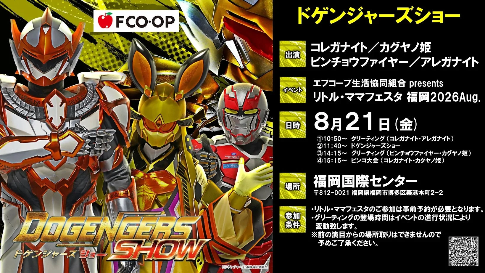 ドゲンジャーズショー (8月21日)