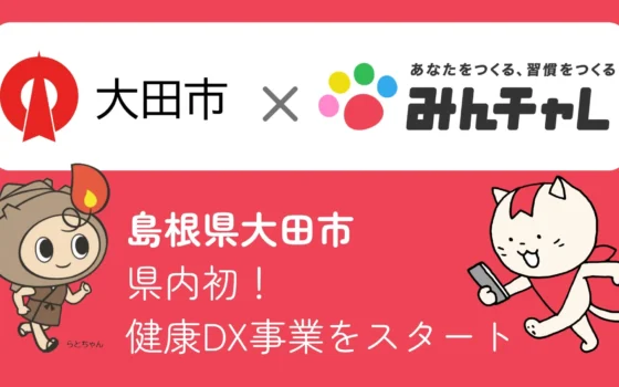 島根県大田市と「みんチャレ」が健康DX事業「らとチャレ」をスタート！仲間と楽しく健康習慣をゲットしよう！
