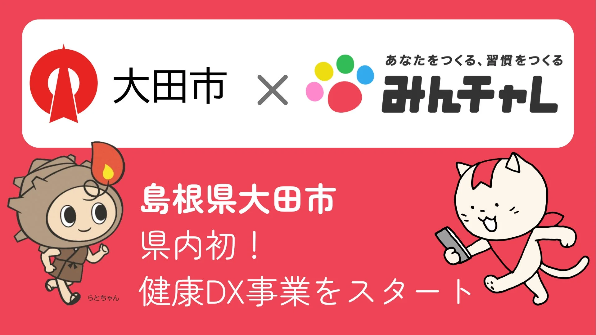 島根県大田市と「みんチャレ」の連携による健康DX事業の開始を告知する画像です。県内で初の試みであることを強調しており、両者のロゴと可愛らしいマスコットキャラクターが描かれています。