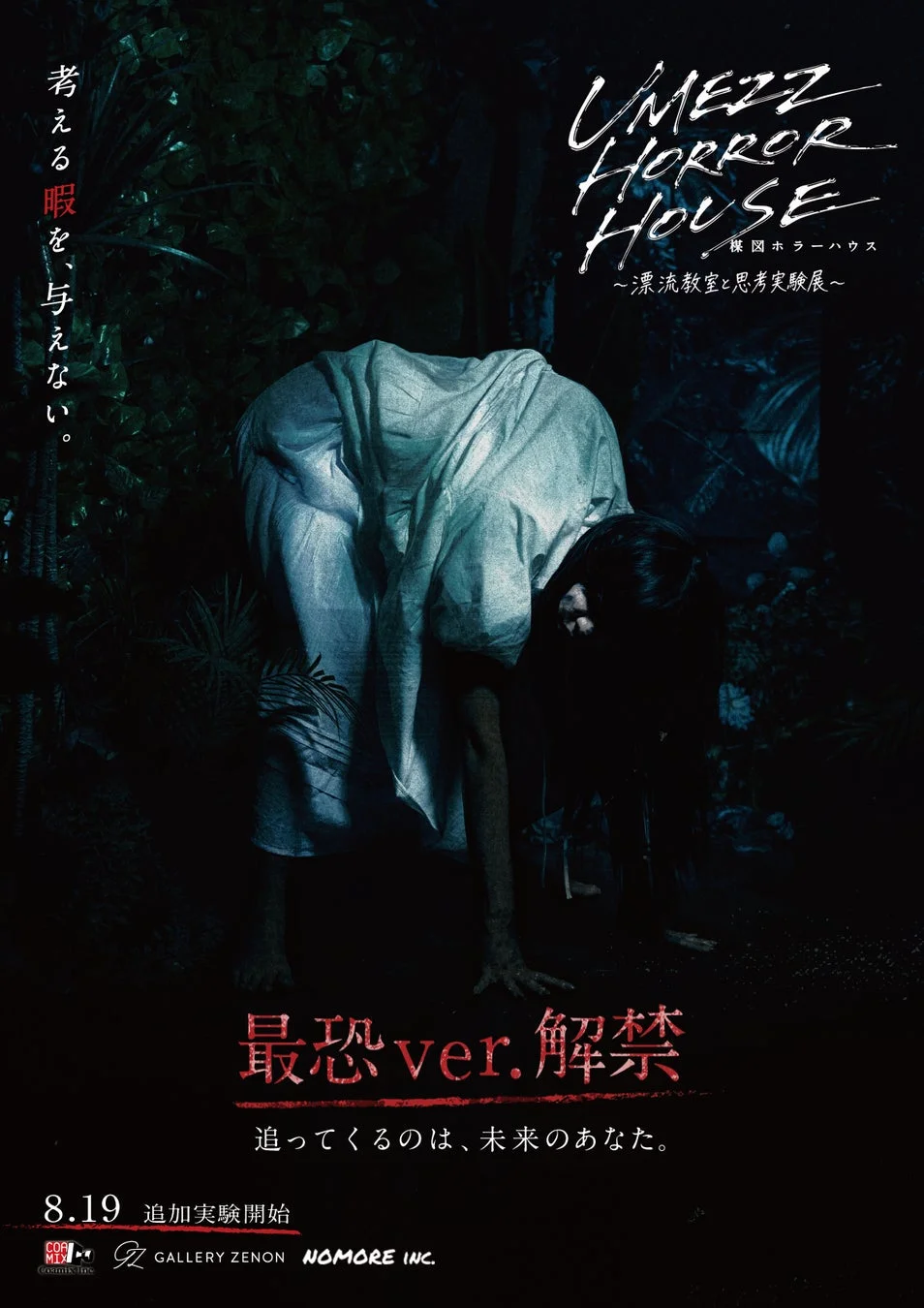 UMEZZ HORROR HOUSE 楳図ホラーハウス ～漂流教室と思考実験展～ 最恐ver.解禁