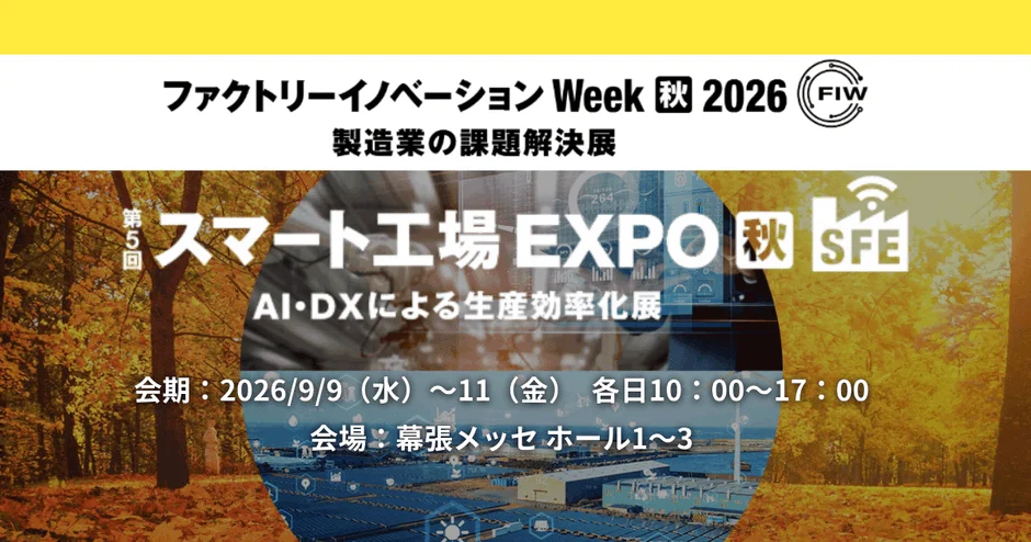 未来の工場がここに!「スマート工場 EXPO」で最新AIソリューションを体験しよう!