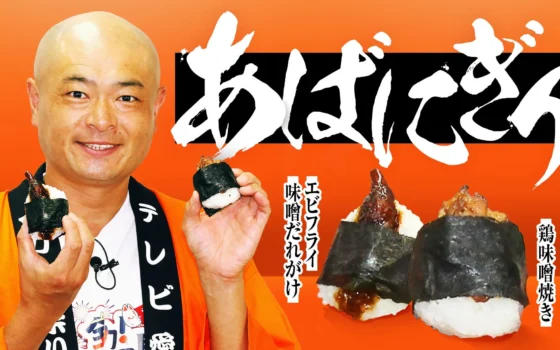 あばれる君監修の「あばにぎり」が登場！「10チャンあたりま縁日 IN 大須」で名古屋の味を堪能しよう！