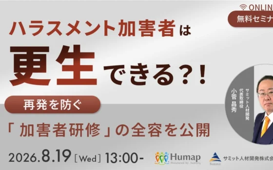 無自覚なハラスメントに終止符を！加害者の意識を変える指導・研修ノウハウを徹底解説する無料オンラインセミナー開催！
