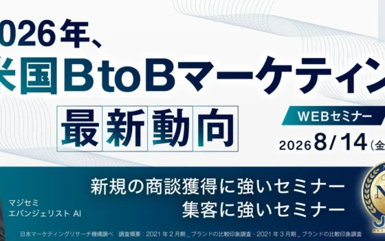 2026年のBtoBマーケティングを制覇！激変する購買行動と「最強のウェビナー戦略」を学ぶ再放送イベント