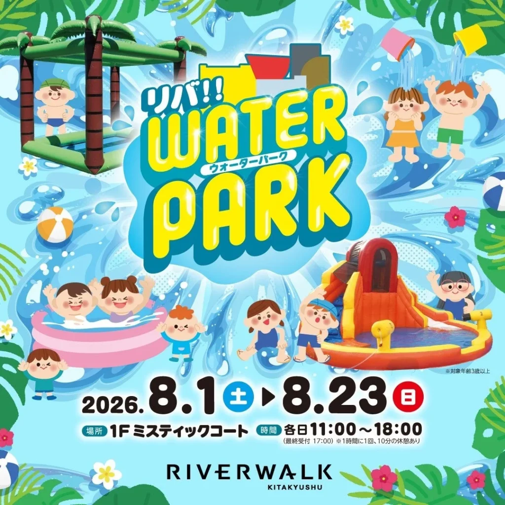 2026年夏はリバーウォーク北九州へ!水遊び、縁日、スタンプラリーで家族みんなが笑顔に!