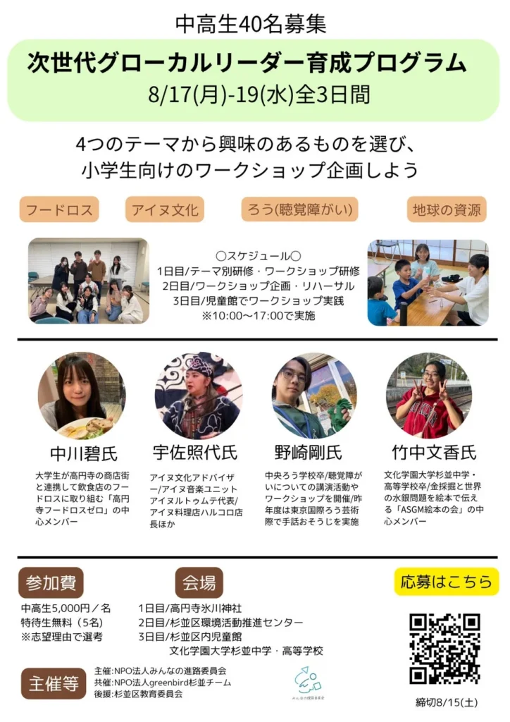 中高生集まれ!「次世代グローカルリーダー育成プログラム in杉並」で未来を変える3日間を体験しよう!