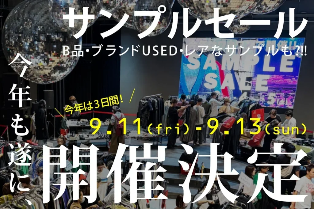 一点モノの宝探し!WHATAWONで3日間限定「サンプルセール」開催
