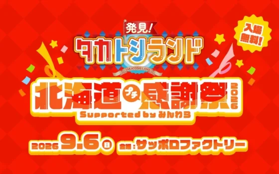 『発見！タカトシランド』初の感謝祭が9月6日開催！タカアンドトシと豪華ゲストがサッポロファクトリーに集結！