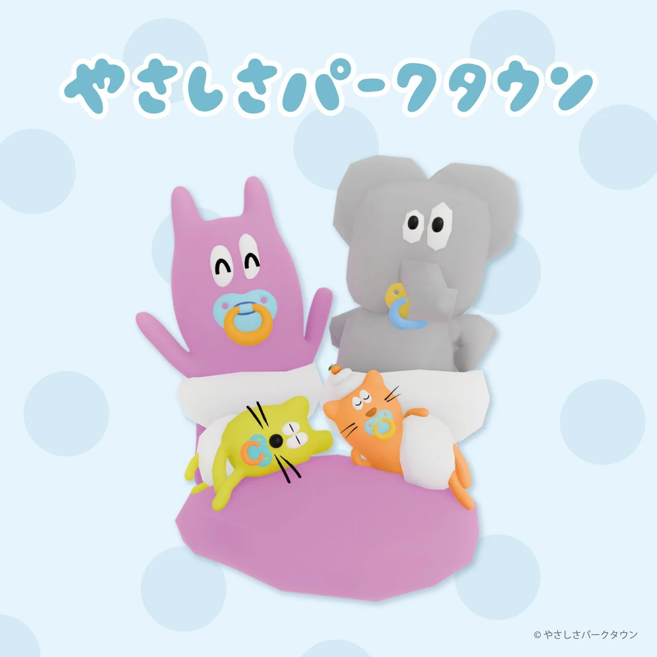 やさしさパークタウンのキャラクターイラスト