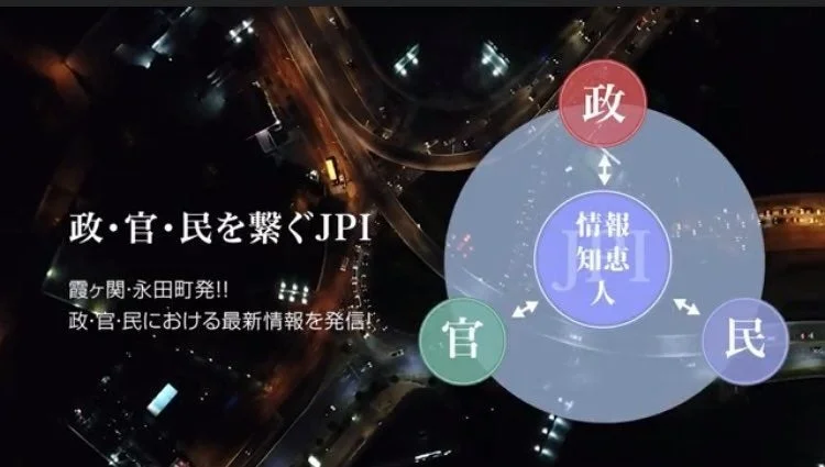 政・官・民を繋ぐJPI