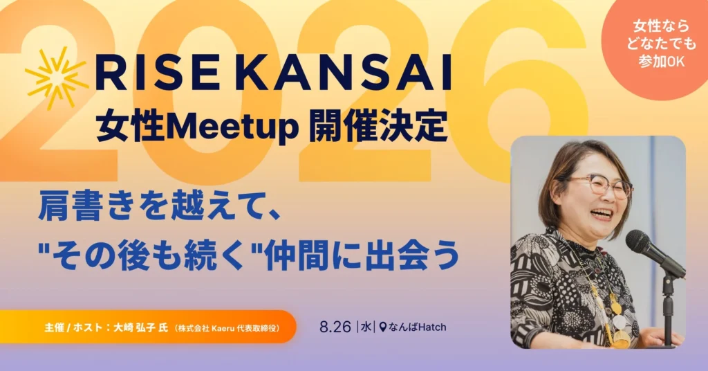 【RISE KANSAI 2026】新たな出会いがきっと見つかる！女性限定「Meetup」でつながりを広げよう