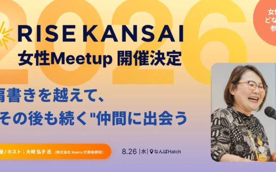 【RISE KANSAI 2026】新たな出会いがきっと見つかる！女性限定「Meetup」でつながりを広げよう