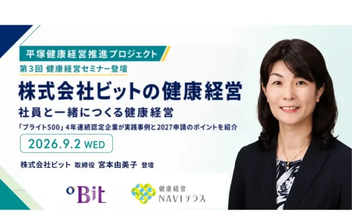 「ブライト500」4年連続認定企業が登壇！中小企業のための健康経営セミナーが平塚で開催
