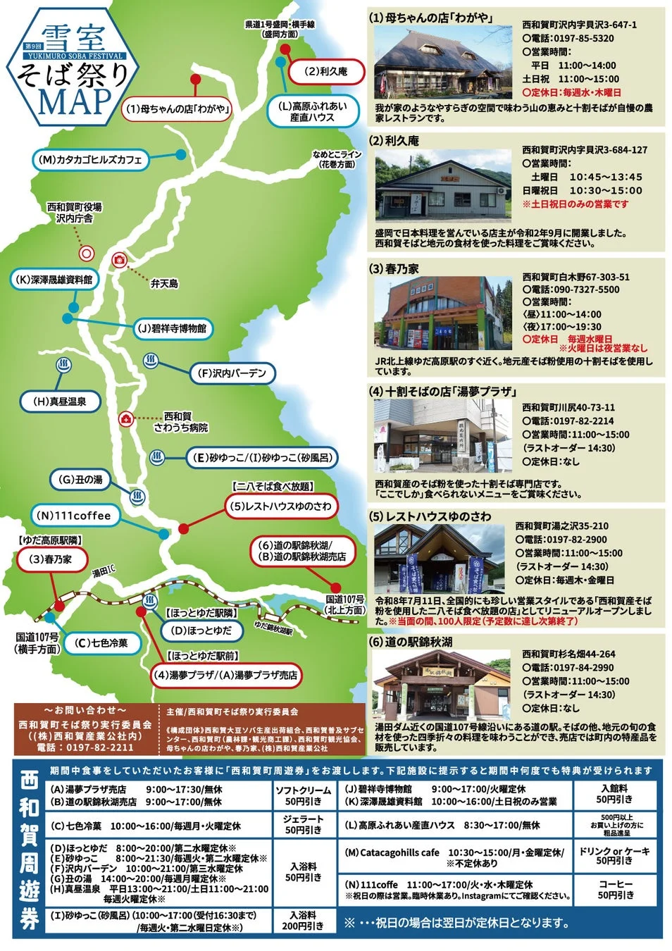 岩手県西和賀町で開催される「第9回雪室そば祭り」のマップとガイド。地元のそば店や道の駅、温泉施設などが紹介されており、周遊券で特典を受けられる情報も掲載されている。
