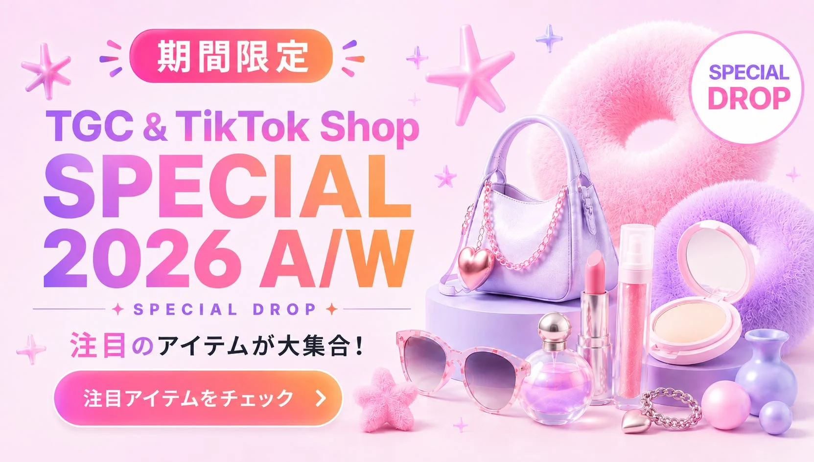 期間限定 TGC & TikTok Shop SPECIAL 2026 A/W SPECIAL DROP