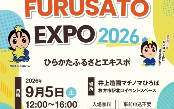 枚方の未来を体験！「HIRAKATA FURUSATO EXPO 2026」と石丸伸二氏の特別講演が同時開催！