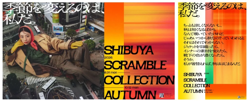 渋谷スクランブルスクエアで秋を先取り!「SHIBUYA SCRAMBLE COLLECTION AUTUMN」8月31日より開催