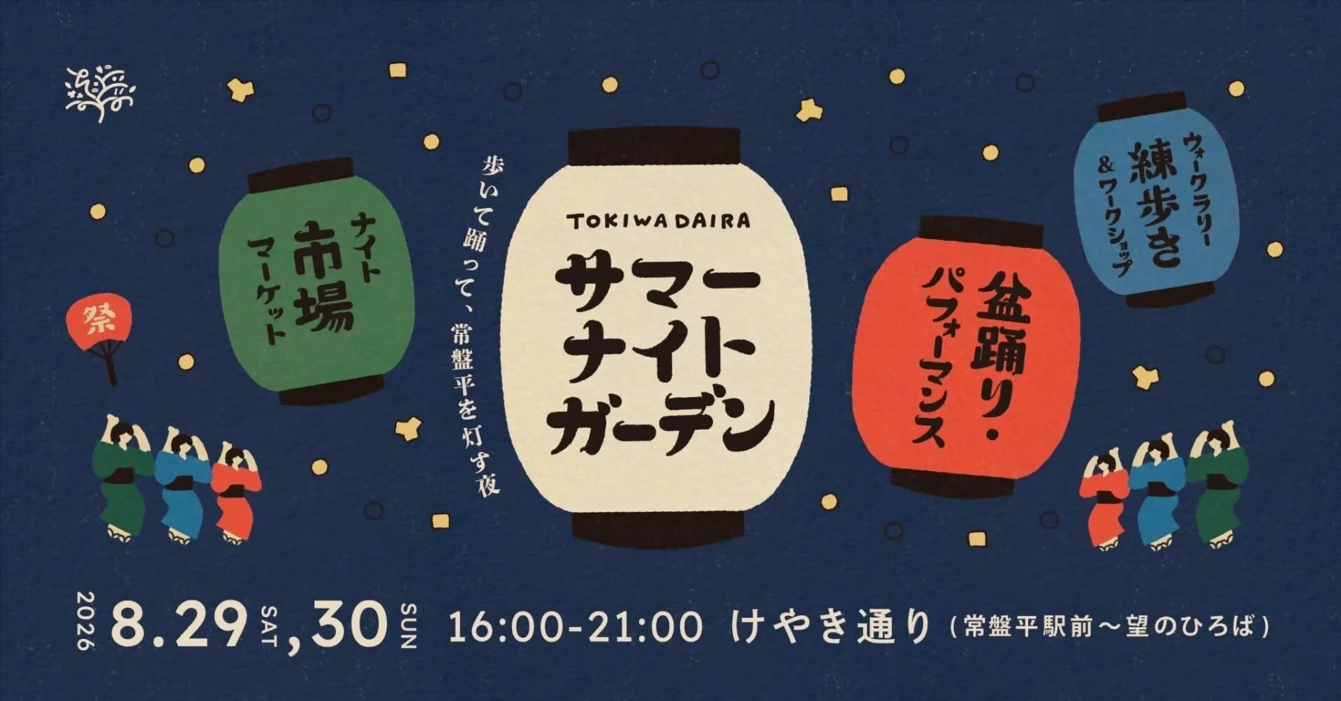ときわだいらサマーナイトガーデン ポスター