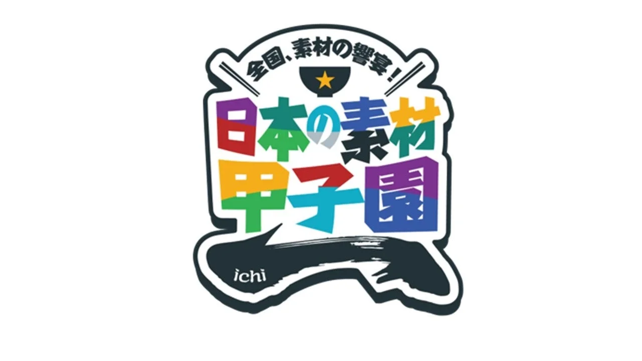 日本の素材甲子園 ichi ロゴ