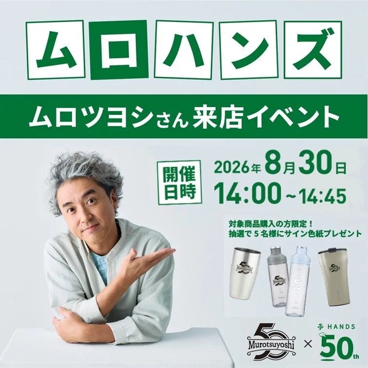 ムロツヨシさん来店イベント