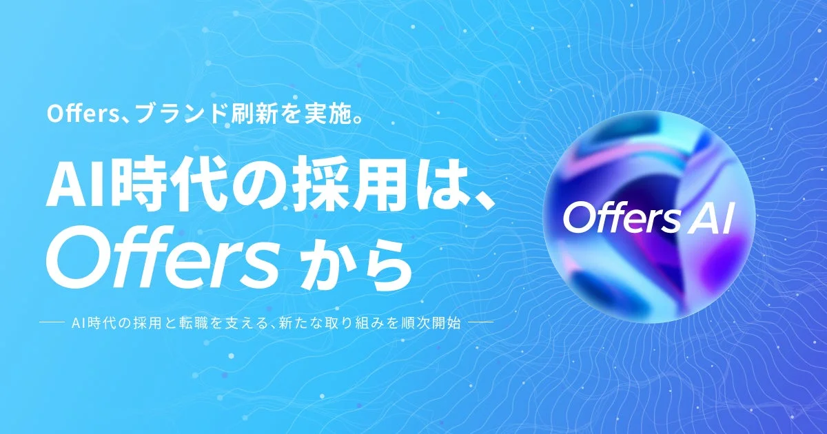 Offersブランド刷新の紹介画像